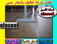 تنظيف بالبخار بدبي 2.jpg