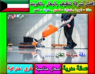 تنظيف بالبخار 2 بالكويت.jpg