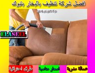 تنظيف بالبخار بتبوك 3.jpg