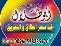 فك سحر الطلاق والتفريق الشيخ الروحاني أبو طلال 00966578385770.JPG