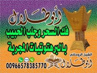 فك السحر وجلب الحبيب بالبرهتوتيات المجربة الشيخ الروحاني أبو طلال 00966578385770.jpg