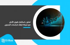تمتع بـ استثمار طويل الأجل مع شركة ارتقاء لدراسات الجدوى (1).jpg