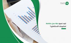 كيف تصيغ خطة عمل متكاملة لمشروعك الاستثماري؟.jpg