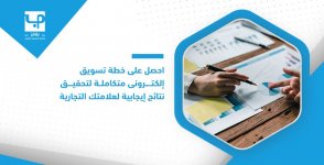 احصل على خطة تسويق إلكتروني متكاملة لتحقيق نتائج إيجابية لعلامتك التجارية.jpg