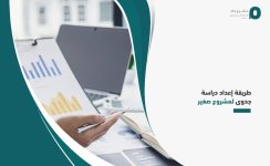 طريقة إعداد دراسة جدوى لمشروع صغير.jpg