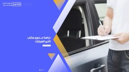 دراسة جدوى مكتب تأجير السيارات.jpg