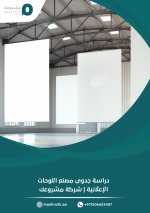 دراسة جدوى مصنع اللوحات الإعلانية.jpg
