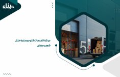 حركة-الخدمات-اللوجيستية-خلال-شهر-رمضان.jpg
