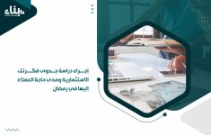 إجراء-دراسة-جدوى-فكرتك-الاستثمارية-ومدى-حاجة-العملاء-إليها-في-رمضان.jpg