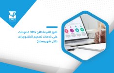 انتهز-الفرصة-الآن-30-خصومات-على-خدمات-تصميم-الانفوجراف-خلال-شهر-رمضان.jpg
