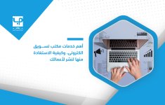 أهم-خدمات-مكتب-تسويق-الكتروني،-وكيفية-الاستفادة-منها-لنشر-لأعمالك.jpg