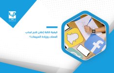 كيفية-كتابة-إعلان-ناجح-لجذب-العملاء-وزيادة-المبيعات؟ (1).jpg