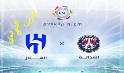 رابط حجز تذاكر مباراة الهلال والعدالة في الدوري السعودي 2023