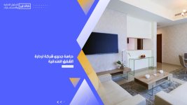 دراسة جدوى شركة لإدارة الشقق الفندقية.jpg