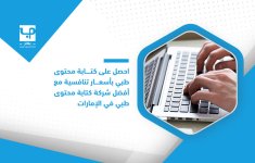 احصل-على-كتابة-محتوى-طبي-بأسعار-تنافسية-مع-أفضل-شركة-كتابة-محتوى-طبي-في-الإمارات.jpg