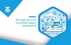 احصل-على-نموذج-خطة-تسويقية-سوشيال-ميديا-احترافية-لشركتك.jpg