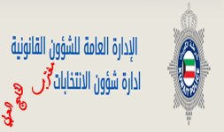 رابط الاستعلام عن القيد الإنتخابي الكويت 2023