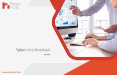 كيفية زيادة زيارات الموقع؟.jpg