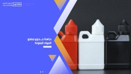 دراسة جدوى مصنع المواد الملونة.jpg