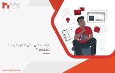 كيف تحصل على أفكار جديدة للمحتوى؟.jpg