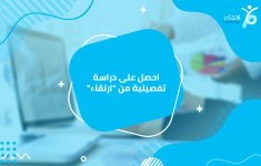 احصل-على-دراسة-تفصيلية-من-ارتقاء.jpg