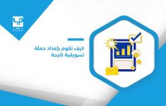 كيف-تقوم-بإعداد-حملة-تسويقية-ناجحة-1.jpg