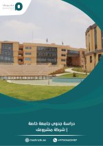 دراسة-جدوى-جامعة-خاصة-scaled.jpg