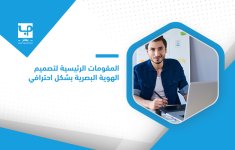 المقومات-الرئيسية-لتصميم-الهوية-البصرية-بشكل-احترافي.jpg