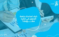 كيف تساعدك دراسة الجدوى في تنفيذ مشروعك؟.jpg