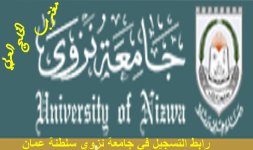 رابط التسجيل في جامعة نزوي سلطنة عمان