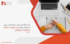 كن دائمًا في الصدارة بمحتوى تسويقي متميز من رايزهب لكتابة المحتوى التسويقي.jpg