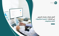 أفضل شركات دراسات الجدوى في الإمارات  تصميم استراتيجيات النجاح لمشاريعك.jpg