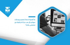 ما-أهمية-خدمة-تصميم-بوستات-سوشيال-ميديا-احترافية-من-مصممي-بلانز؟.jpg
