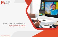 ما المميزات التي يجب توافرها في مصمم الجرافيك في دبي؟.jpg