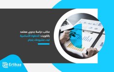 مكتب دراسة جدوى معتمد بالكويت  الخطوة الأساسية لبدء مشروعك بنجاح.jpg