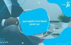 كيفية إعداد مشروع-مربح-من-المنزل.jpg