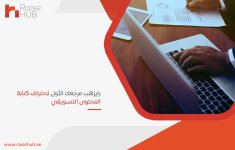 رايزهب مرجعك الأول لاحتراف كتابة المحتوى التسويقي.jpg