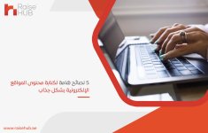 5 نصائح هامة لكتابة محتوى المواقع الإلكترونية بشكل جذاب.jpg