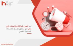 دور أفضل شركة إدارة إعلانات في دبي في تحقيق نجاح حملات التسويق الرقمي.jpg