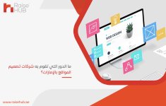 ما الدور التي تقوم به شركات تصميم المواقع بالإمارات؟.jpg