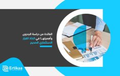 الفائدة من دراسة الجدوى وأهميتها في اتخاذ القرار الاستثماري الصحيح.jpg