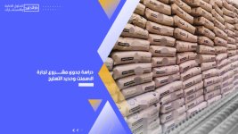 دراسة جدوى مشروع تجارة الاسمنت وحديد التسليح.jpg