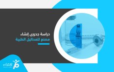 دراسة-جدوى-إنشاء-مصنع-للمحاليل-الطبية-1.jpg