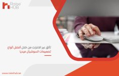 تألق عبر الانترنت من خلال أفضل أنواع تصميمات السوشيال ميديا.jpg