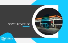 دراسة-جدوى-تأهيل-محطة-وقود.jpg