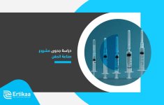 دراسة-جدوى-مشروع-صناعة-الحقن.jpg