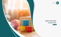 دراسة-جدوى-مشروع-صناعة-المكعبات.jpg