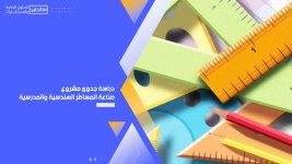 دراسة جدوى مشروع صناعة المساطر الهندسية والمدرسية.jpg