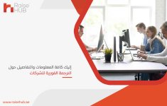 إليك كافة المعلومات والتفاصيل حول الترجمة الفورية للشركات.jpg