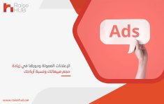 الإعلانات الممولة ودورها في زيادة حجم مبيعاتك ونسبة أرباحك.jpg